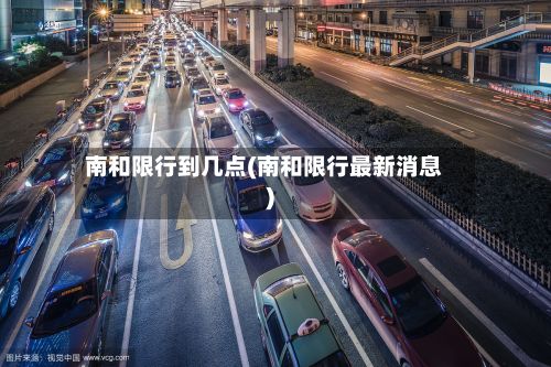 南和限行到几点(南和限行最新消息)-第2张图片