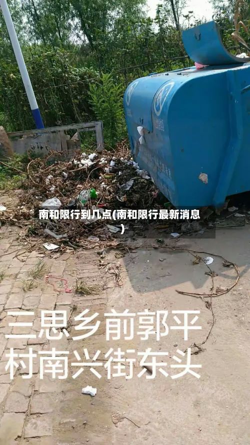 南和限行到几点(南和限行最新消息)