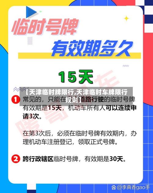 【天津临时牌限行,天津临时车牌限行规则】