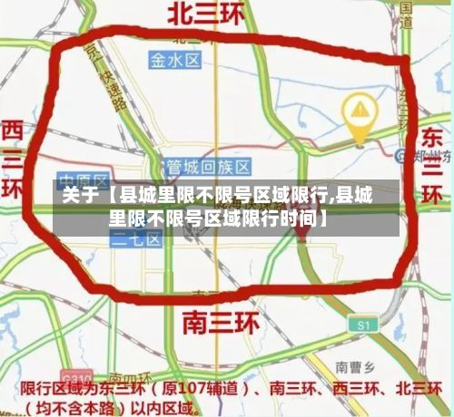 关于【县城里限不限号区域限行,县城里限不限号区域限行时间】-第2张图片