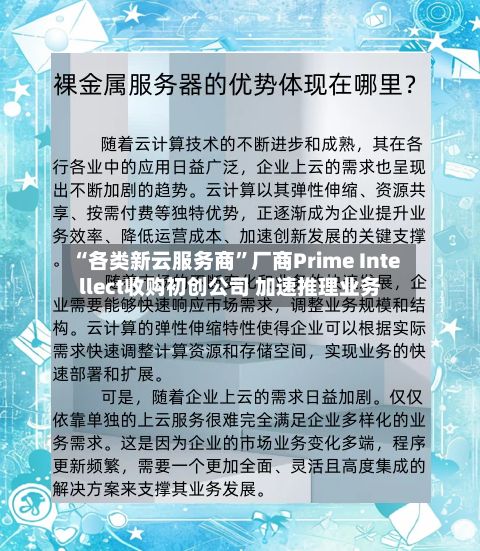 “各类新云服务商”厂商Prime Intellect收购初创公司 加速推理业务-第2张图片