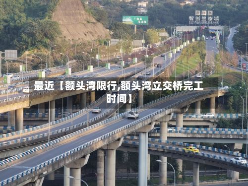 最近【额头湾限行,额头湾立交桥完工时间】