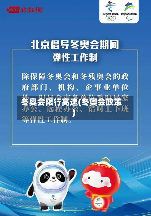 冬奥会限行高速(冬奥会政策)-第3张图片