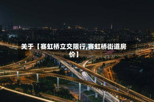 关于【赛虹桥立交限行,赛虹桥街道房价】-第2张图片