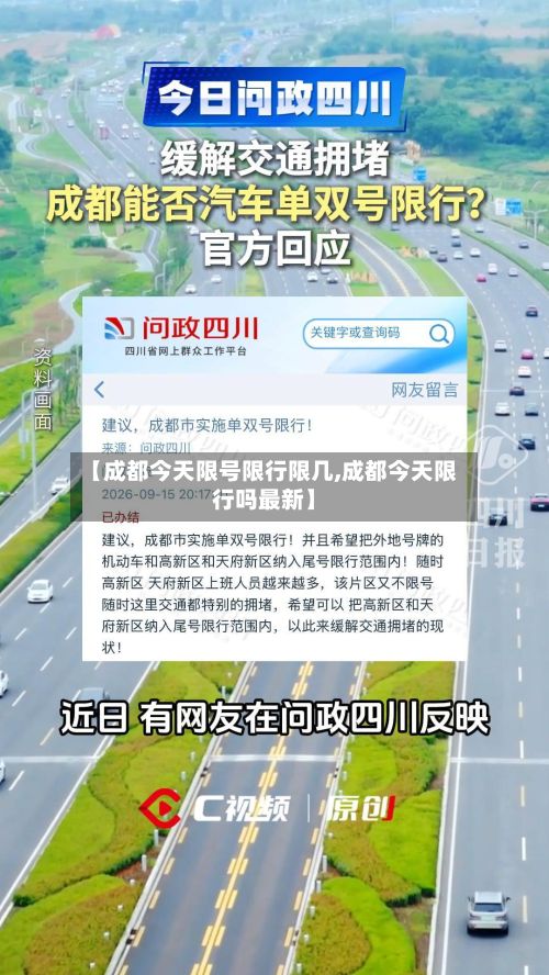 【成都今天限号限行限几,成都今天限行吗最新】-第2张图片