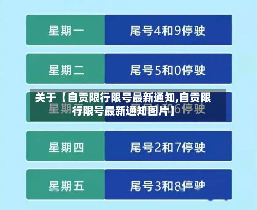 关于【自贡限行限号最新通知,自贡限行限号最新通知图片】-第3张图片