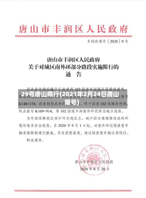 29号唐山限行(2021年2月24日唐山限号)-第2张图片