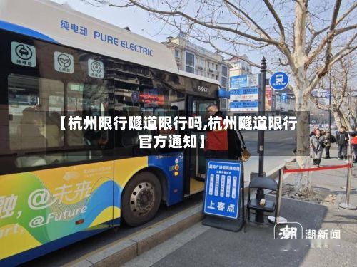 【杭州限行隧道限行吗,杭州隧道限行官方通知】-第3张图片