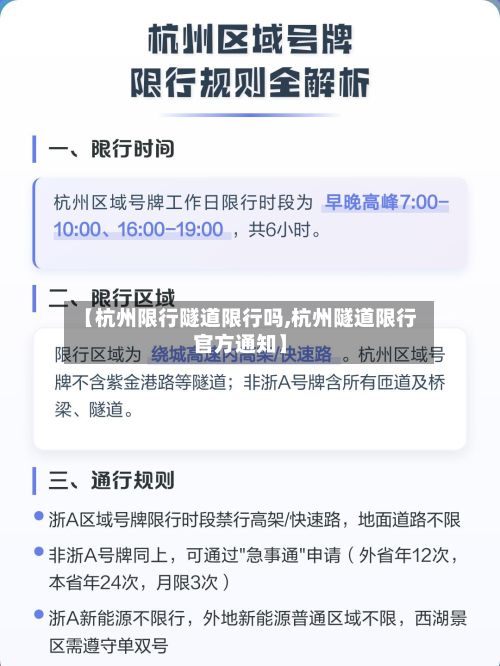 【杭州限行隧道限行吗,杭州隧道限行官方通知】