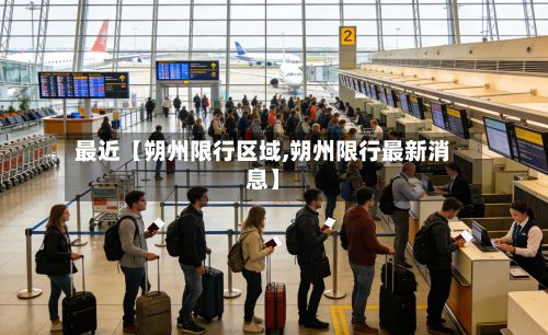 最近【朔州限行区域,朔州限行最新消息】