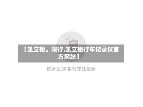 【凯立德。限行,凯立德行车记录仪官方网站】