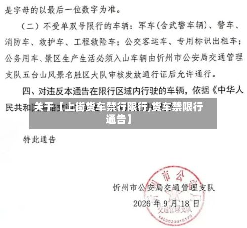 关于【上街货车禁行限行,货车禁限行通告】