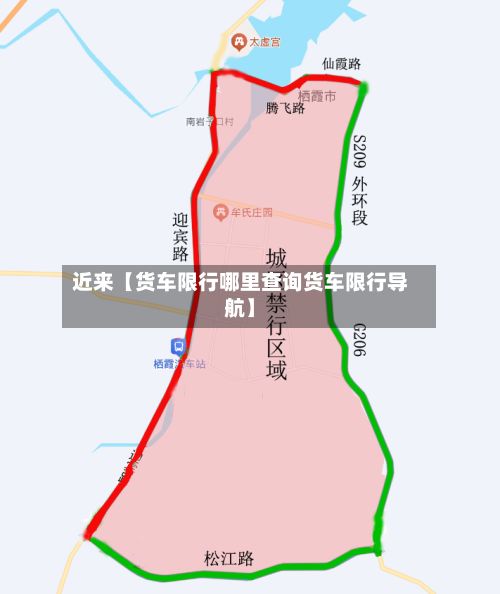 近来【货车限行哪里查询货车限行导航】