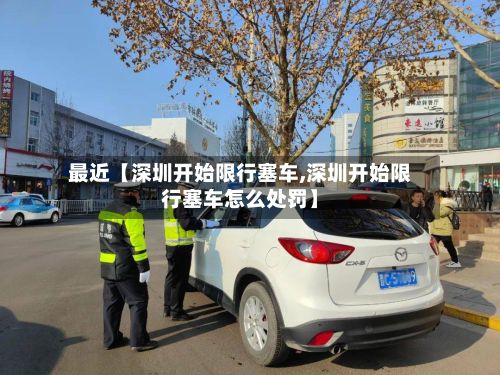 最近【深圳开始限行塞车,深圳开始限行塞车怎么处罚】