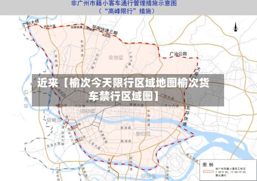 近来【榆次今天限行区域地图榆次货车禁行区域图】