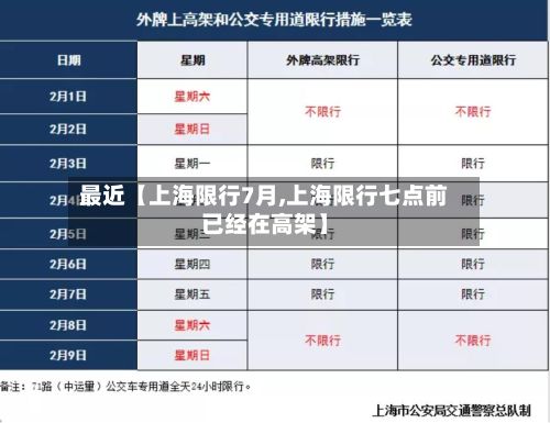 最近【上海限行7月,上海限行七点前已经在高架】-第3张图片