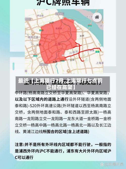 最近【上海限行7月,上海限行七点前已经在高架】