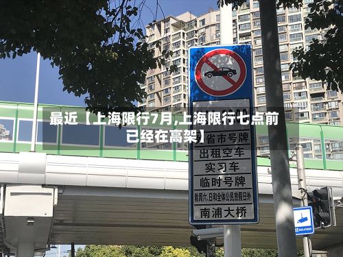 最近【上海限行7月,上海限行七点前已经在高架】-第2张图片