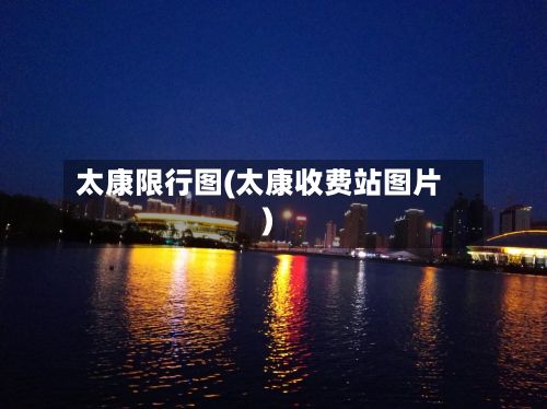 太康限行图(太康收费站图片)-第2张图片