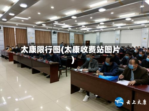 太康限行图(太康收费站图片)-第3张图片