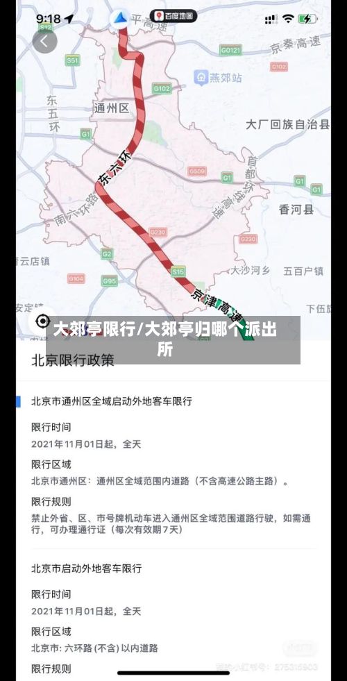 大郊亭限行/大郊亭归哪个派出所-第2张图片
