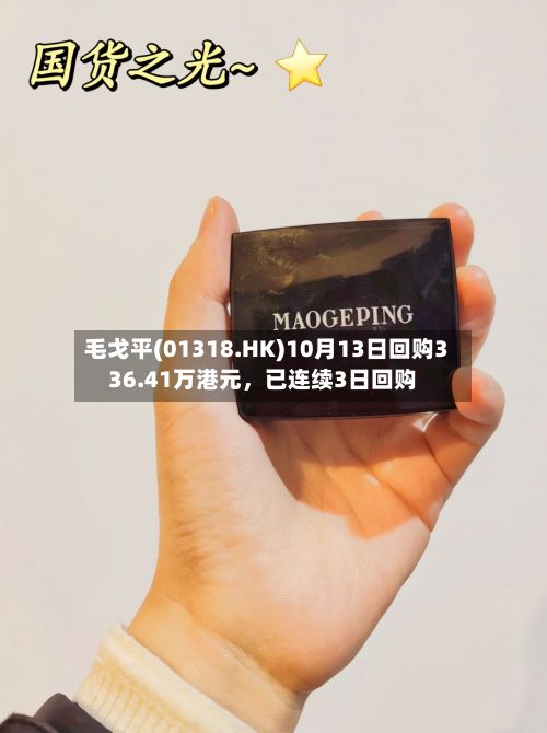 毛戈平(01318.HK)10月13日回购336.41万港元，已连续3日回购-第2张图片
