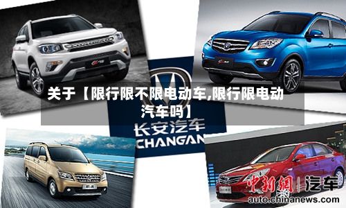 关于【限行限不限电动车,限行限电动汽车吗】