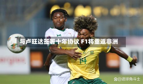 与卢旺达签署十年协议 F1将重返非洲-第3张图片