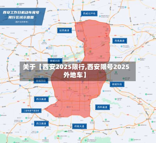关于【西安2025限行,西安限号2025外地车】-第2张图片