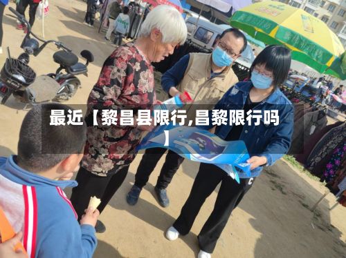 最近【黎昌县限行,昌黎限行吗】
