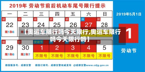 【奥运车限行吗今天限行,奥运车限行吗今天限行吗】-第2张图片
