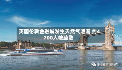英国伦敦金融城发生天然气泄漏 约4700人被疏散-第2张图片