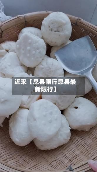 近来【息县限行息县最新限行】