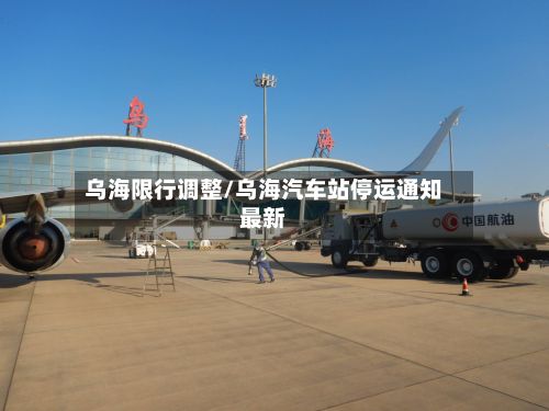 乌海限行调整/乌海汽车站停运通知最新-第2张图片