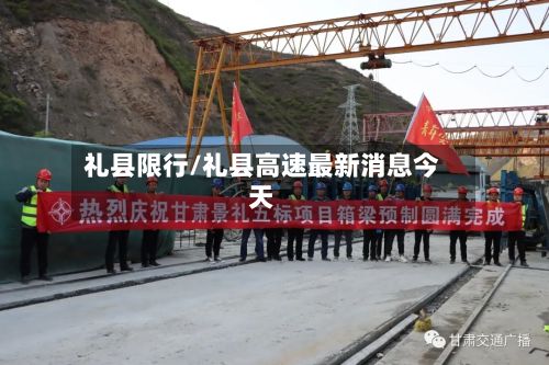 礼县限行/礼县高速最新消息今天-第3张图片