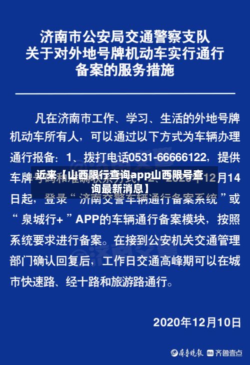 近来【山西限行查询app山西限号查询最新消息】-第2张图片