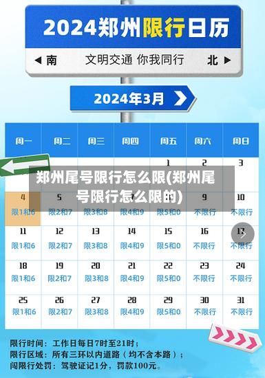 郑州尾号限行怎么限(郑州尾号限行怎么限的)