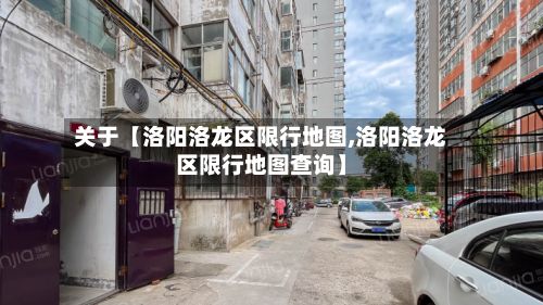 关于【洛阳洛龙区限行地图,洛阳洛龙区限行地图查询】-第2张图片
