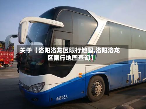 关于【洛阳洛龙区限行地图,洛阳洛龙区限行地图查询】-第3张图片