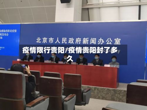 疫情限行贵阳/疫情贵阳封了多久