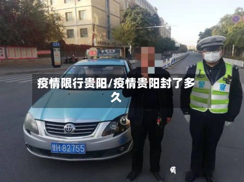 疫情限行贵阳/疫情贵阳封了多久-第2张图片