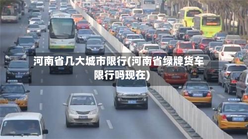 河南省几大城市限行(河南省绿牌货车限行吗现在)-第2张图片
