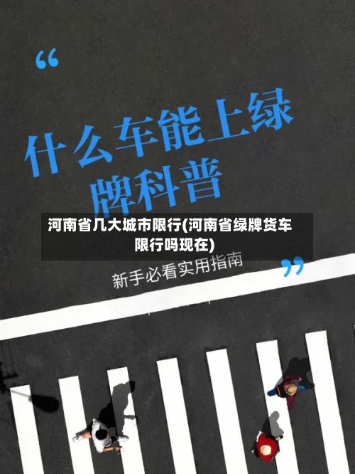 河南省几大城市限行(河南省绿牌货车限行吗现在)