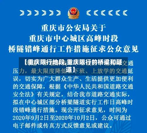 【重庆限行地段,重庆限行的桥梁和隧道】