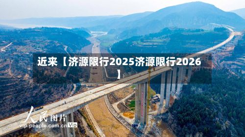 近来【济源限行2025济源限行2026】-第2张图片
