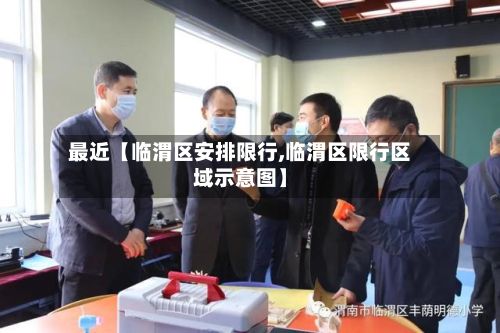 最近【临渭区安排限行,临渭区限行区域示意图】