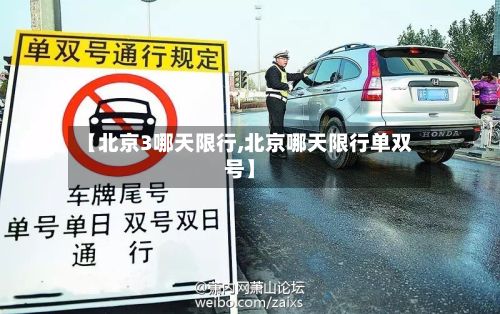 【北京3哪天限行,北京哪天限行单双号】-第2张图片