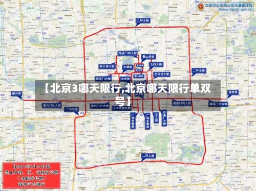 【北京3哪天限行,北京哪天限行单双号】