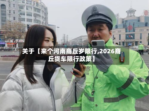 关于【来个河南商丘岁限行,2026商丘货车限行政策】-第2张图片