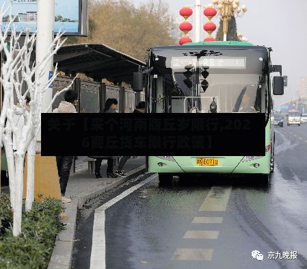 关于【来个河南商丘岁限行,2026商丘货车限行政策】